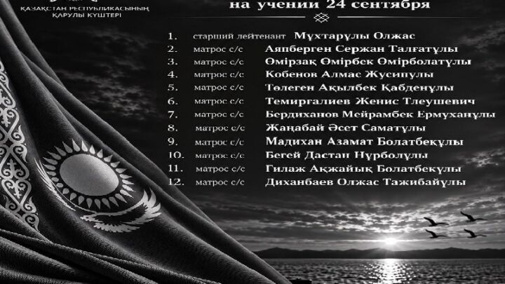 Список 12 погибших военных во время учений опубликовало министерство обороны РК