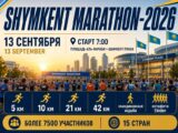 «Shymkent Marathon-2026» пройдет 13 сентября