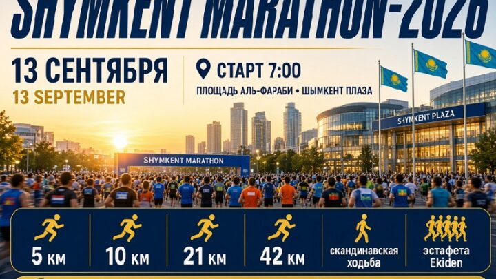 «Shymkent Marathon-2026» пройдет 13 сентября
