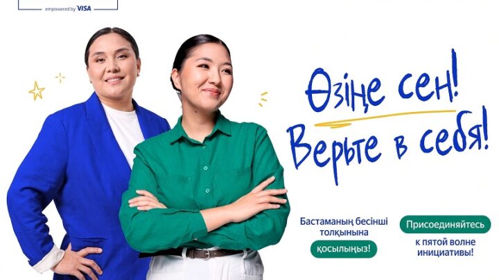 Visa и Halyk запустили пятую юбилейную волну инициативы She’s Next в Казахстане
