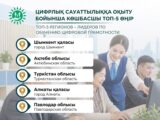 Шымкент стал лидером по обучению цифровой грамотности среди регионов