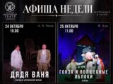 Русский драматический театр опубликовал афишу на 24 и 25 октября