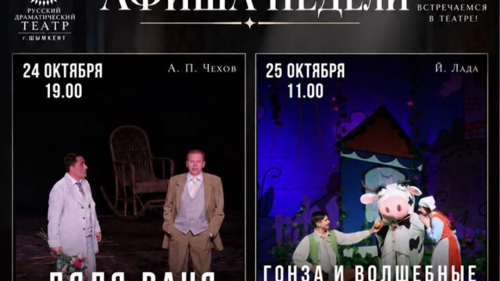 Русский драматический театр опубликовал афишу на 24 и 25 октября
