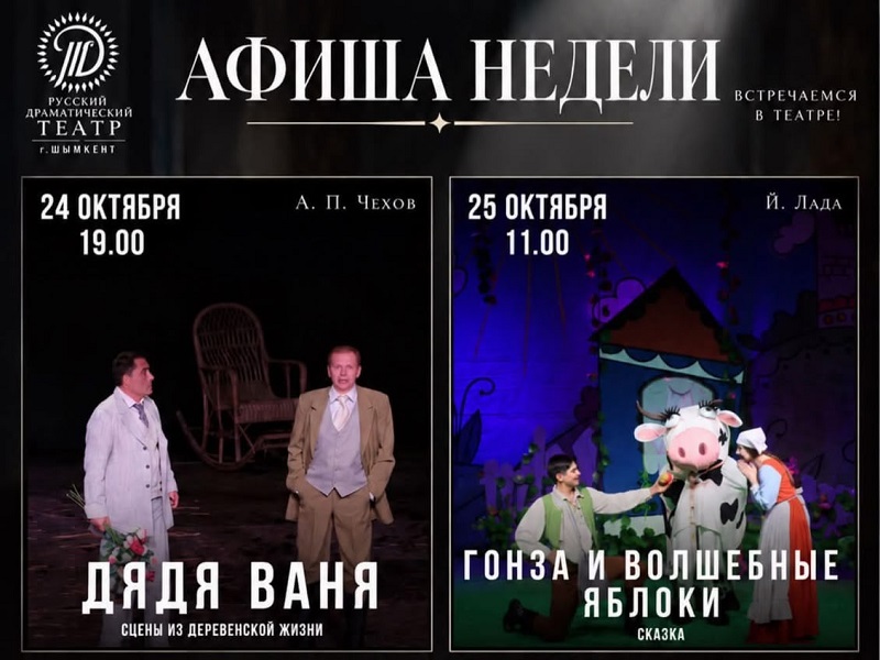 Русский драматический театр опубликовал афишу на 24 и 25 октября