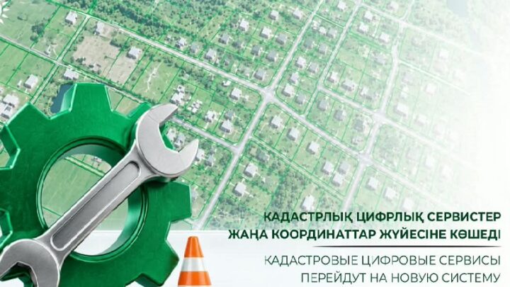 Кадастровые цифровые сервисы перейдут на новую систему координат