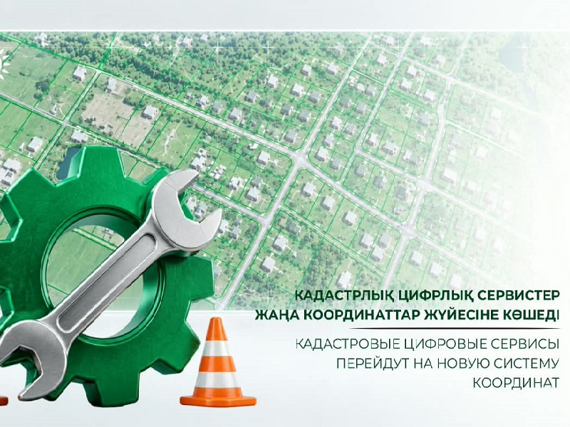 Кадастровые цифровые сервисы перейдут на новую систему координат