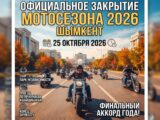 Где и во сколько пройдет проезд мотоциклистов Шымкента 25 октября