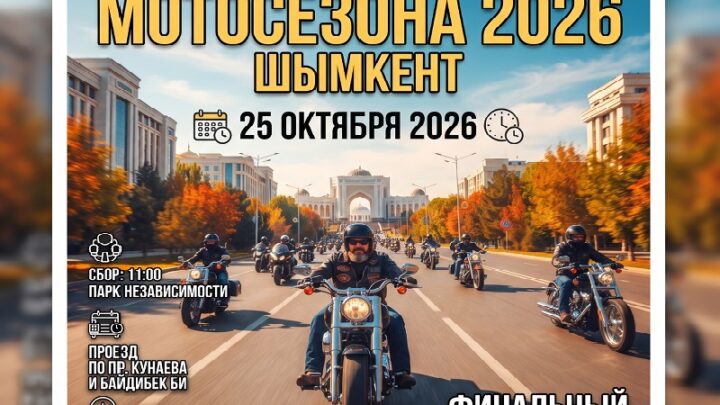Где и во сколько пройдет проезд мотоциклистов Шымкента 25 октября