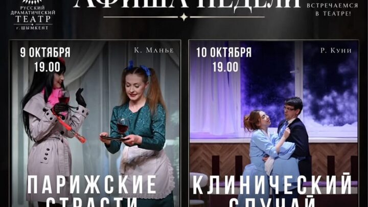 Русский драматический театр Шымкента опубликовал афишу на 9–11 октября