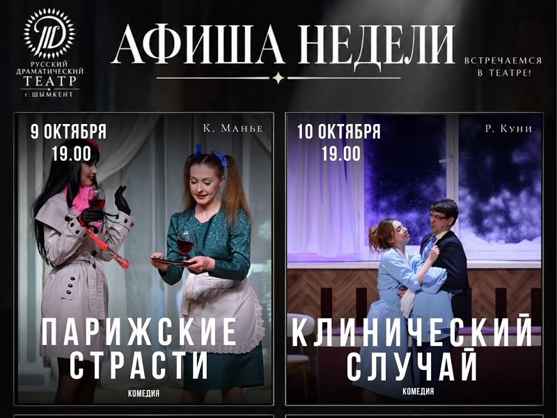 Русский драматический театр Шымкента опубликовал афишу на 9–11 октября